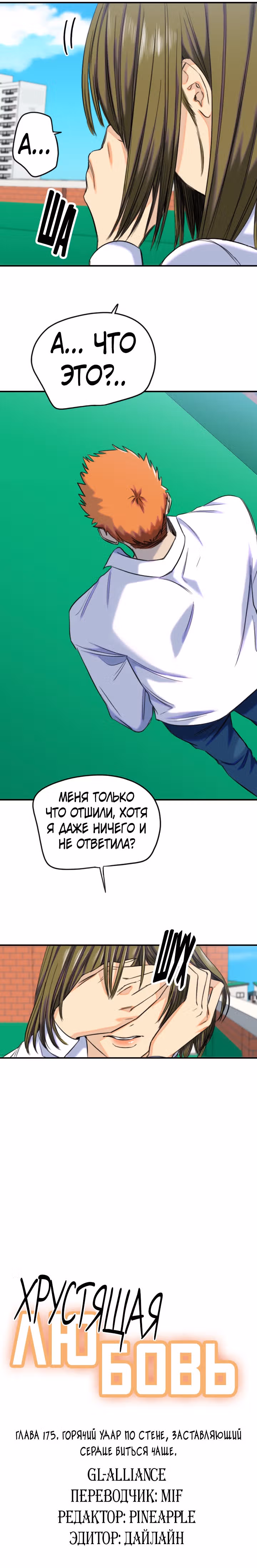 Хрустящая любовь — Том 1 · Глава 175, страница 6