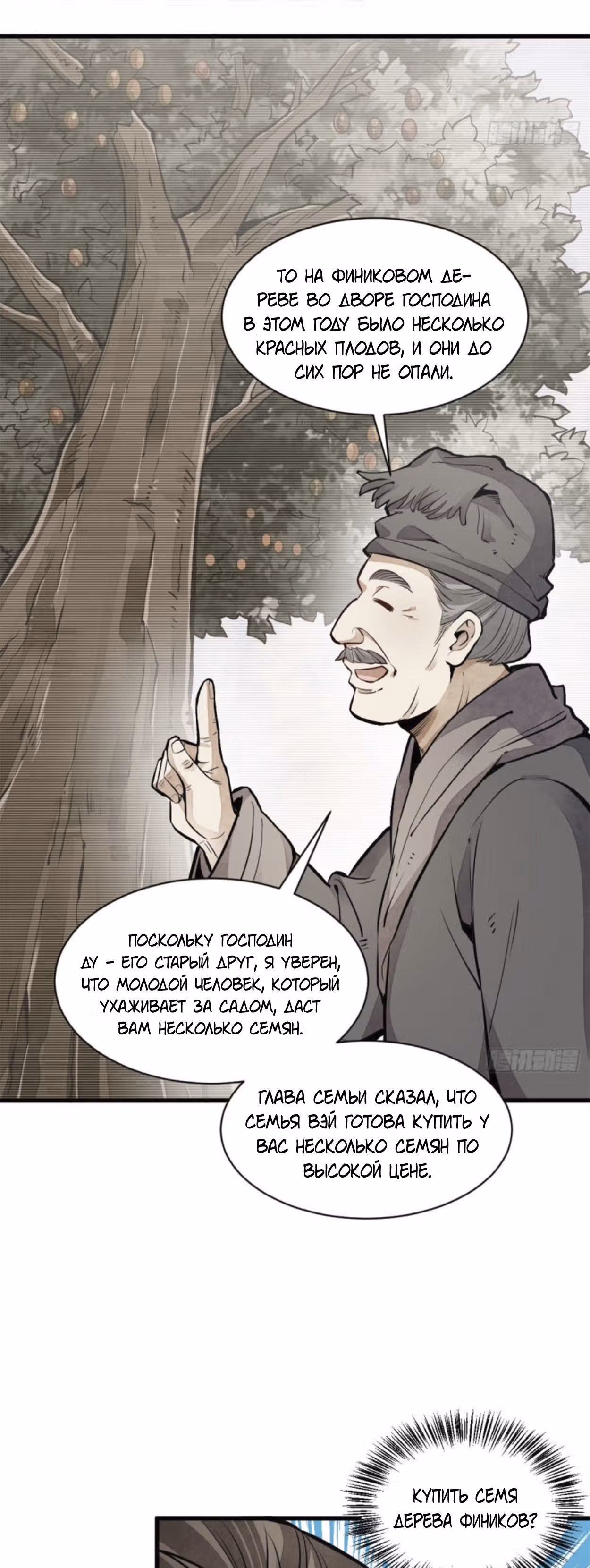 Сказания о Бессмертных и го — Том 1 · Глава 89, страница 32