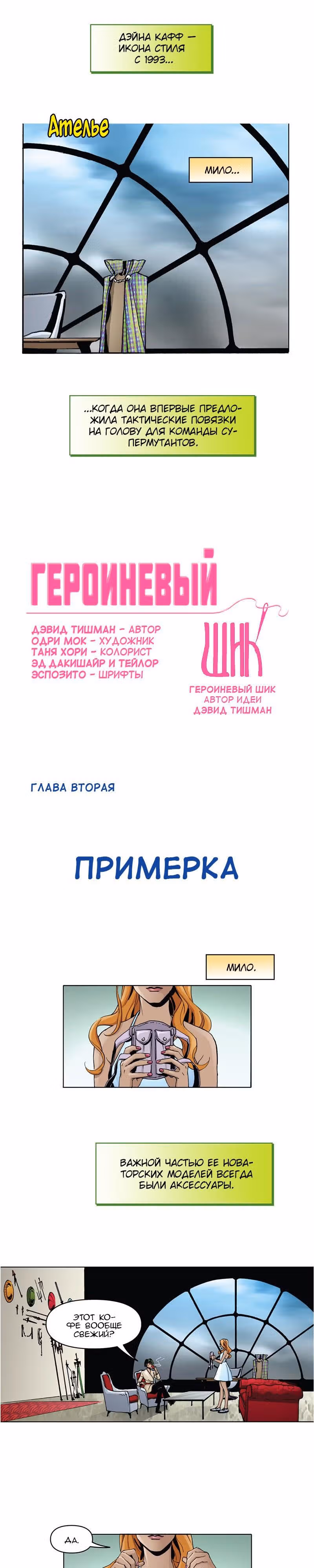 Героиневый шик — Том 1 · Глава 2, страница 2