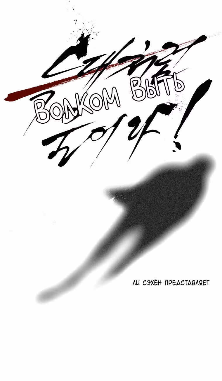 Волчий вой — Том 1 · Глава 2, страница 50