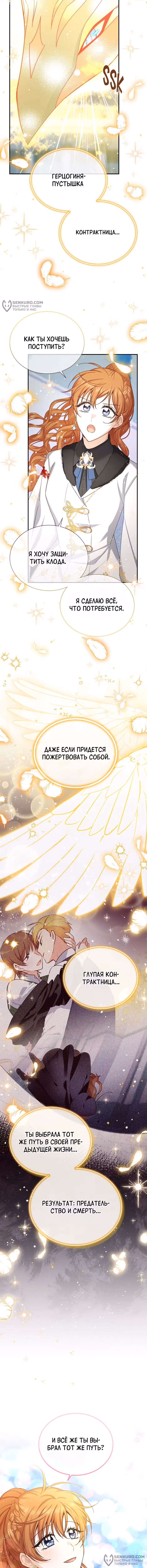 Герцогиня-пустышка — Том 1 · Глава 150, страница 8