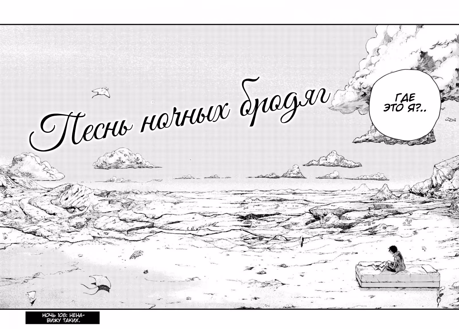 Песня ночных бродяг — Том 11 · Глава 108, страница 2