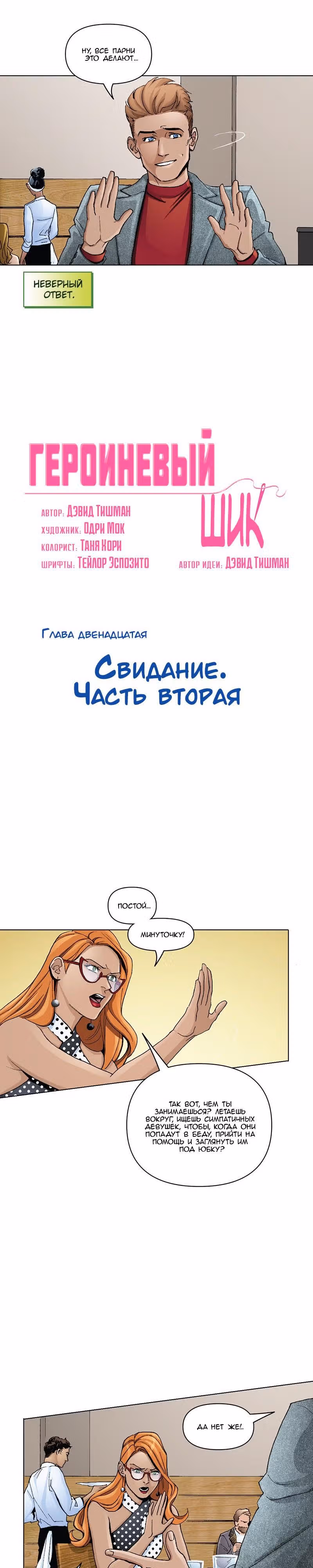 Героиневый шик — Том 1 · Глава 12, страница 2