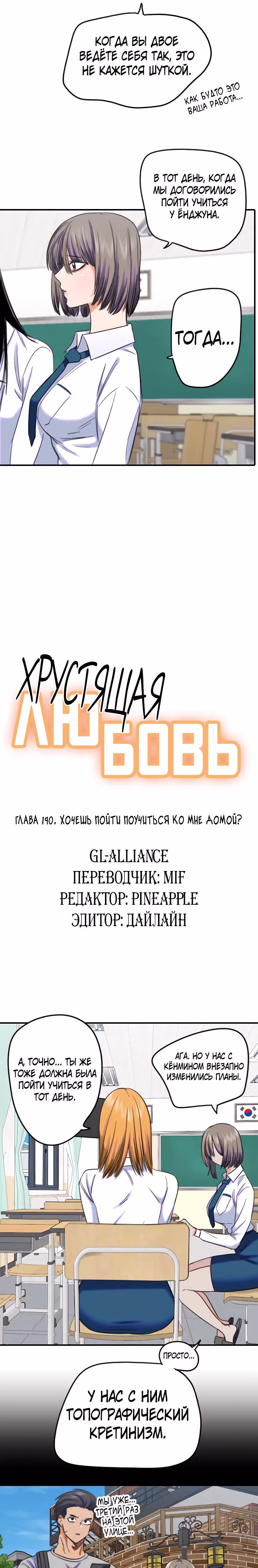 Хрустящая любовь — Том 1 · Глава 190, страница 6