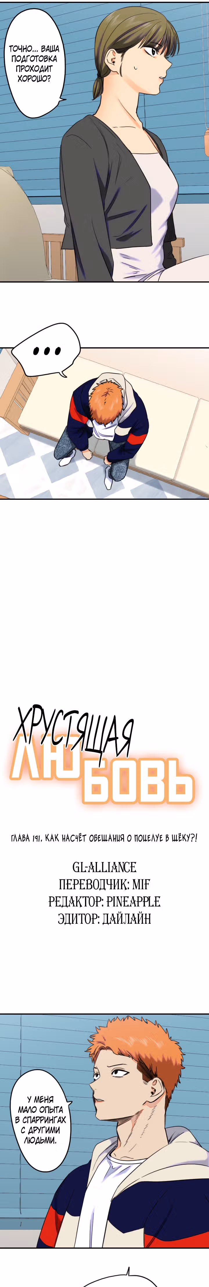 Хрустящая любовь — Том 1 · Глава 191, страница 6