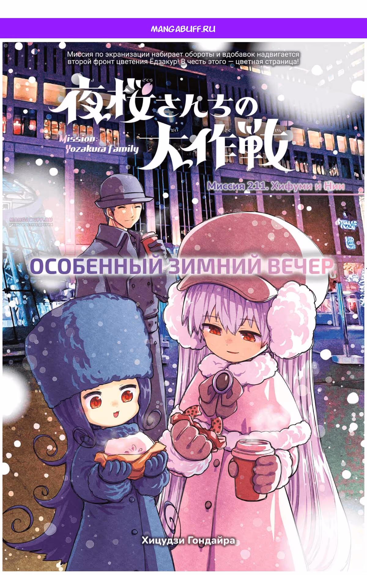 Операция: семейка Ёдзакура — Том 7 · Глава 211, страница 1