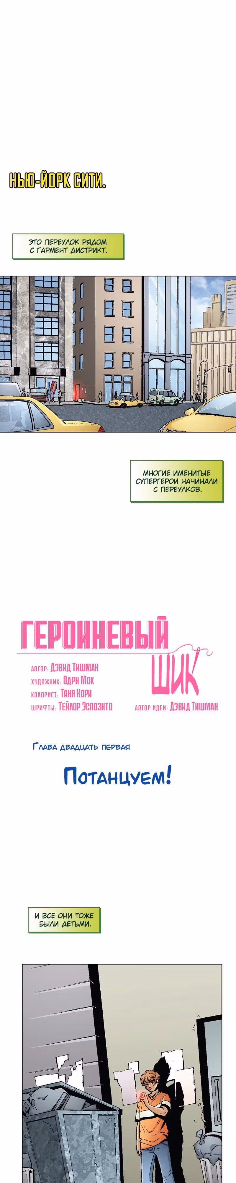 Героиневый шик — Том 1 · Глава 21, страница 2