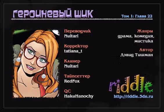Героиневый шик — Том 1 · Глава 22, страница 2