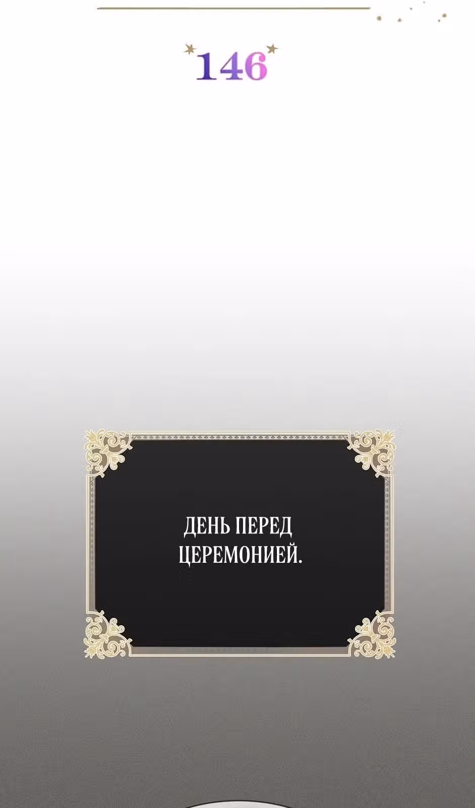 Герцогиня-пустышка — Том 1 · Глава 146, страница 2