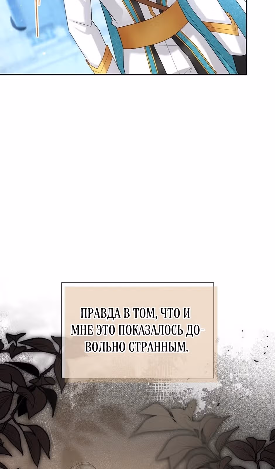 Герцогиня-пустышка — Том 1 · Глава 146, страница 55