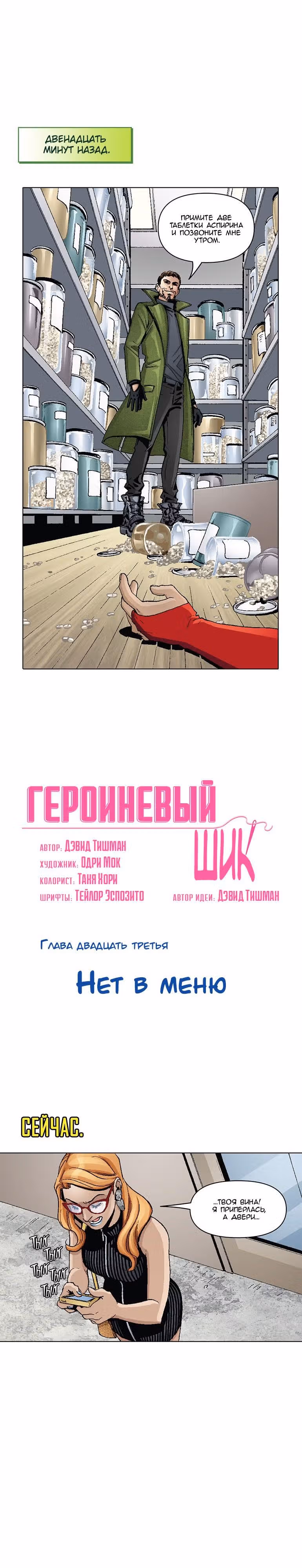 Героиневый шик — Том 1 · Глава 23, страница 2