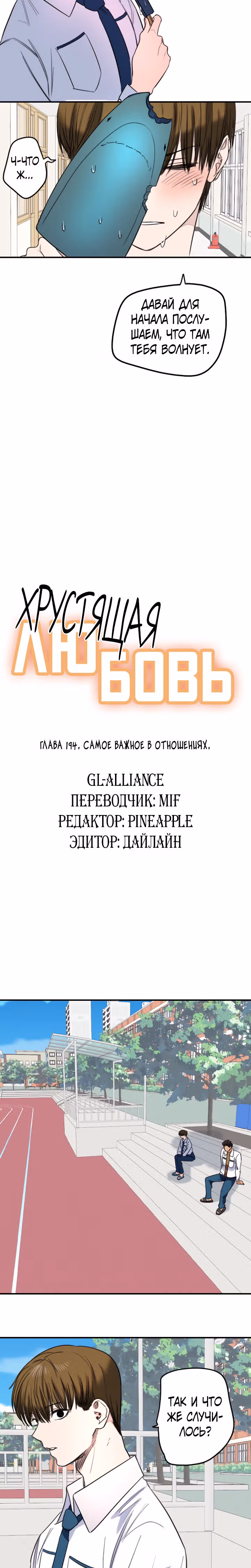 Хрустящая любовь — Том 1 · Глава 194, страница 7