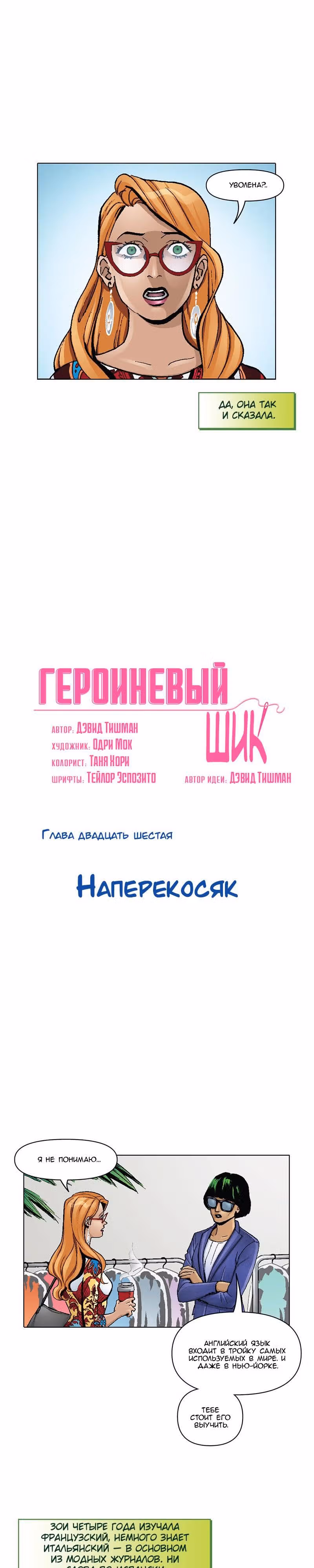 Героиневый шик — Том 1 · Глава 26, страница 2