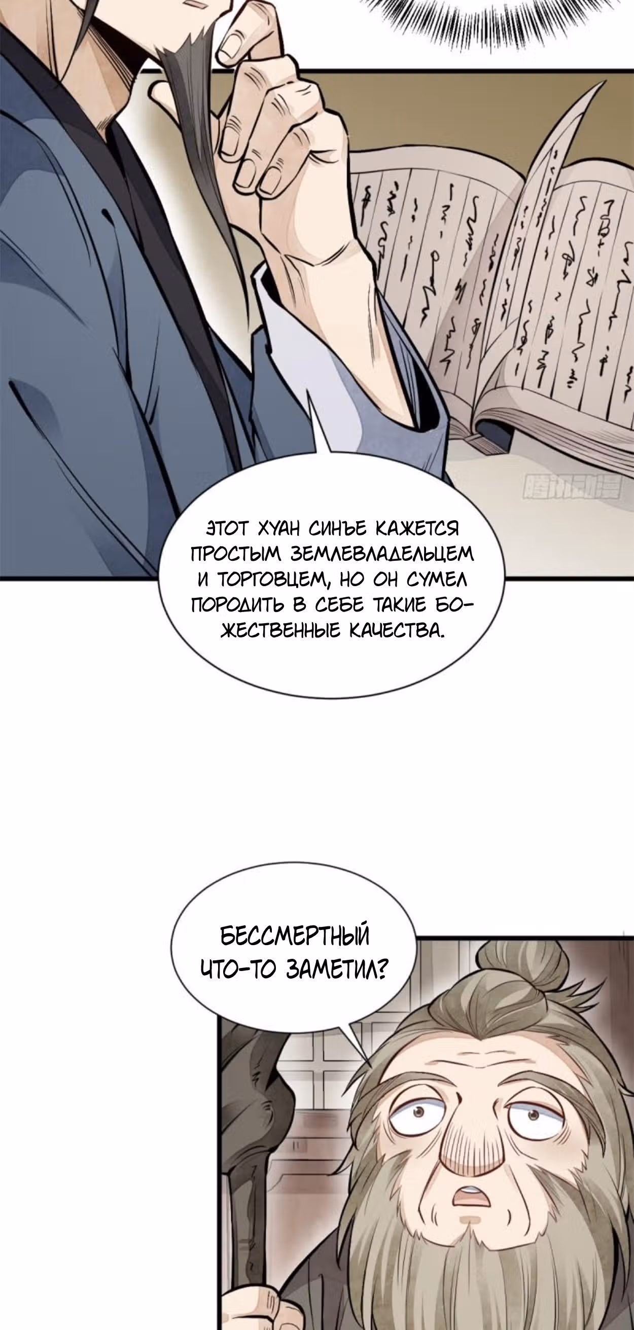 Сказания о Бессмертных и го — Том 1 · Глава 103, страница 24