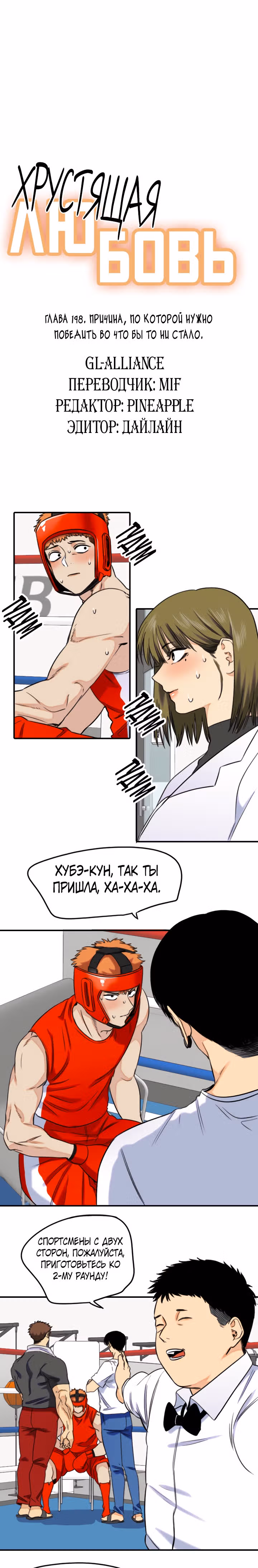 Хрустящая любовь — Том 1 · Глава 198, страница 7