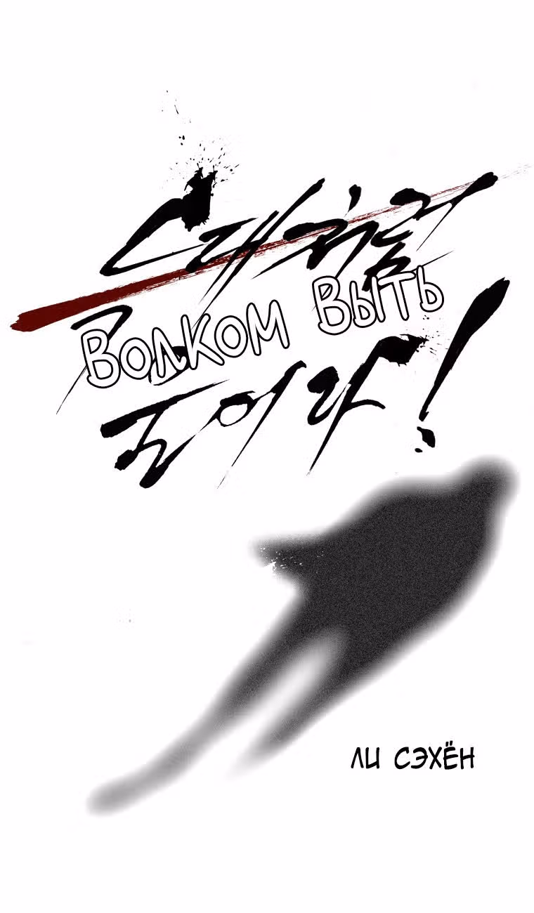 Волчий вой — Том 1 · Глава 8, страница 3