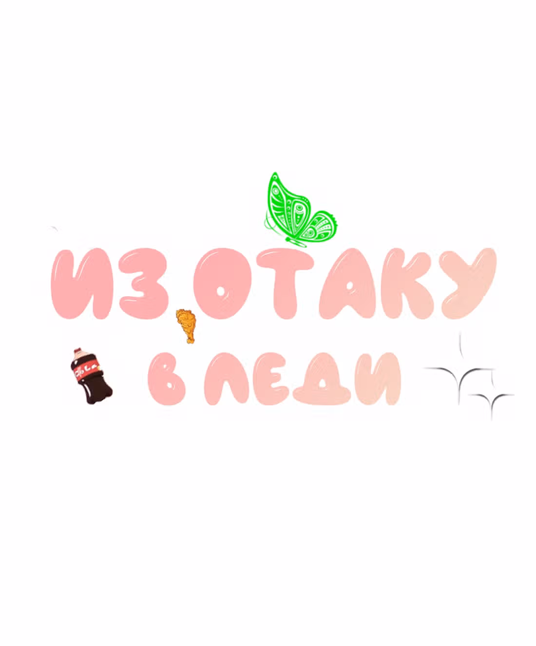 Из Отаку в леди — Том 1 · Глава 7, страница 1