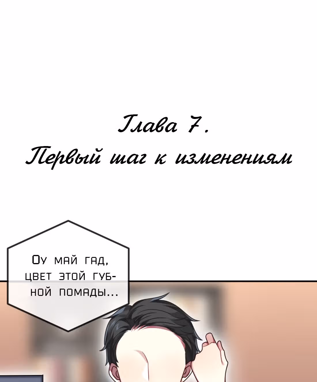 Из Отаку в леди — Том 1 · Глава 7, страница 2