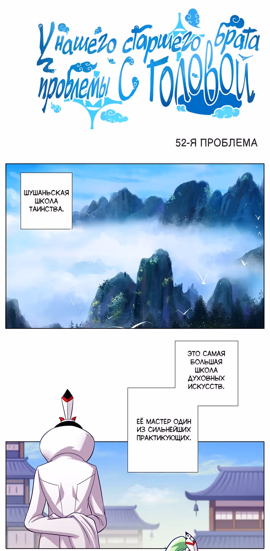 У нашего старшего брата проблемы с головой — Том 3 · Глава 52, страница 1