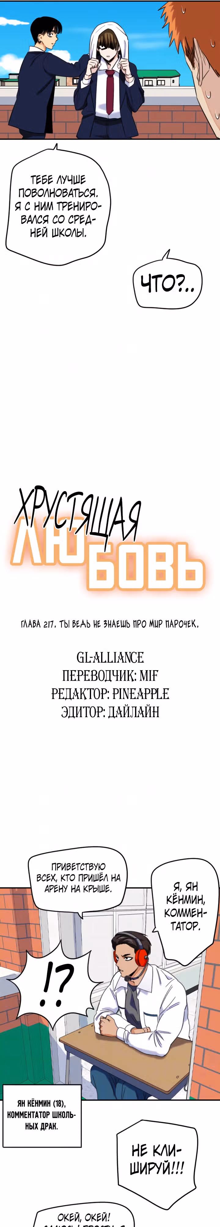 Хрустящая любовь — Том 1 · Глава 217, страница 5