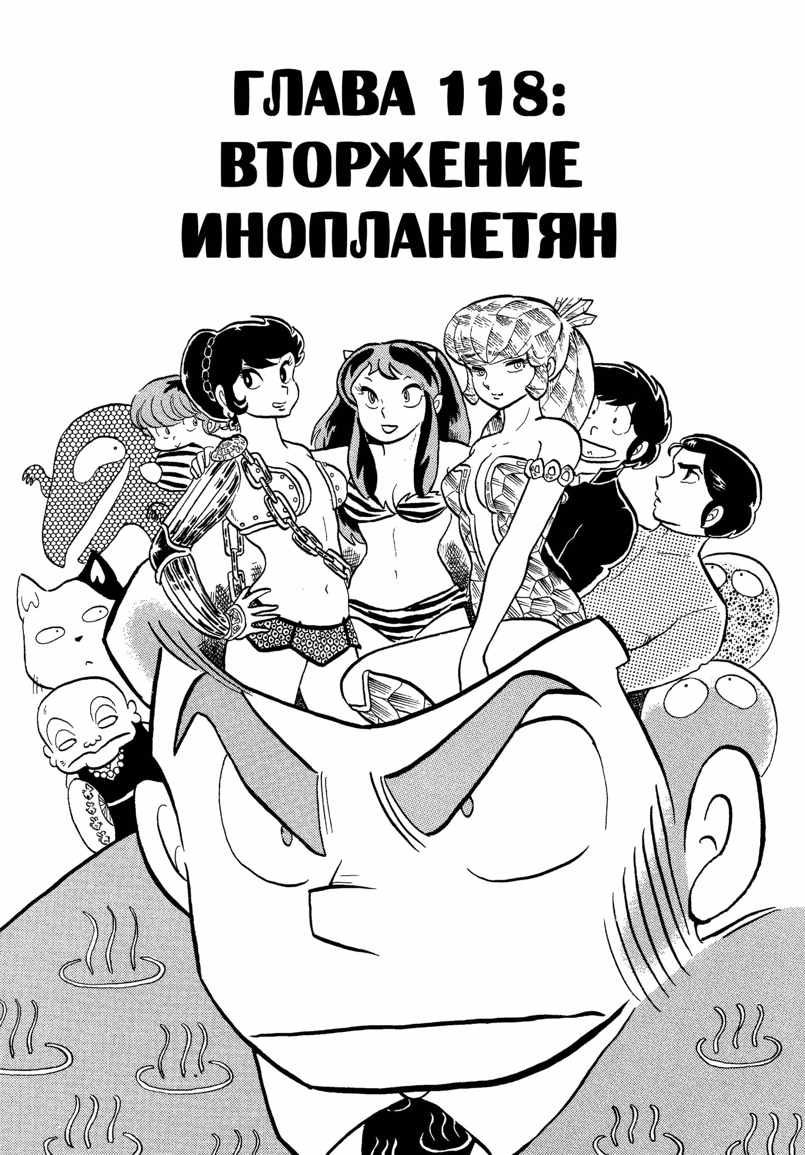 Несносные пришельцы — Том 12 · Глава 118, страница 1