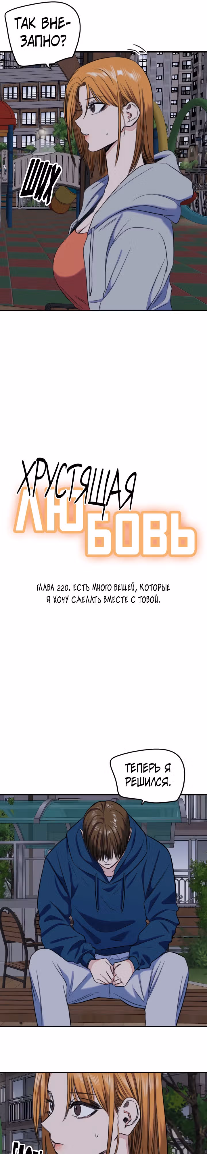 Хрустящая любовь — Том 1 · Глава 220, страница 9