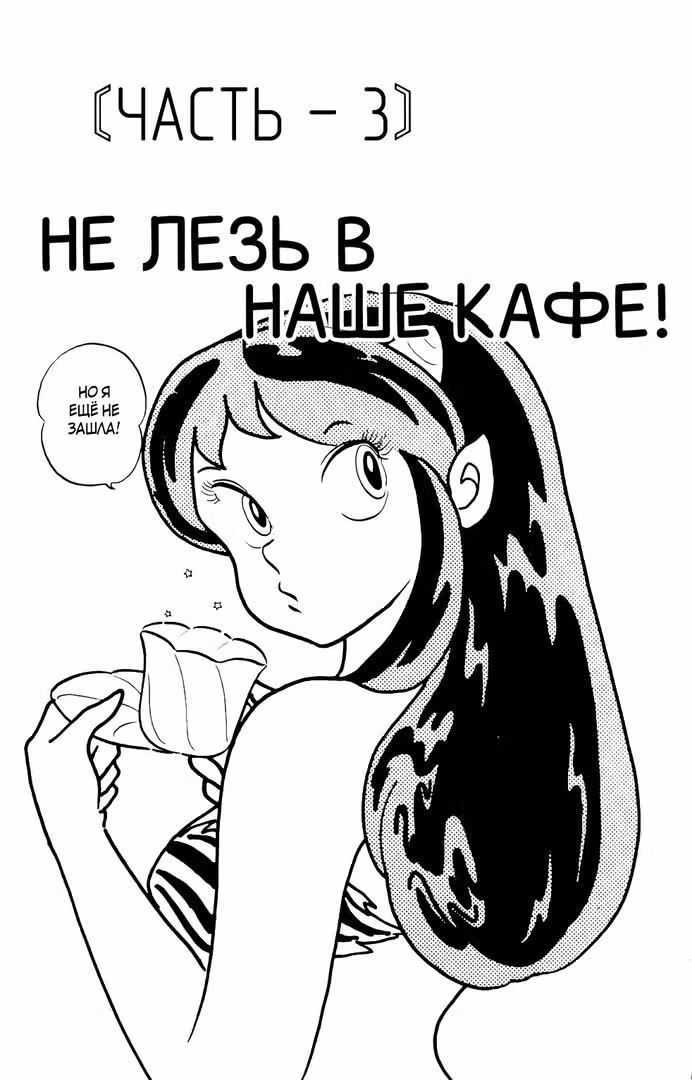Несносные пришельцы — Том 12 · Глава 116, страница 1