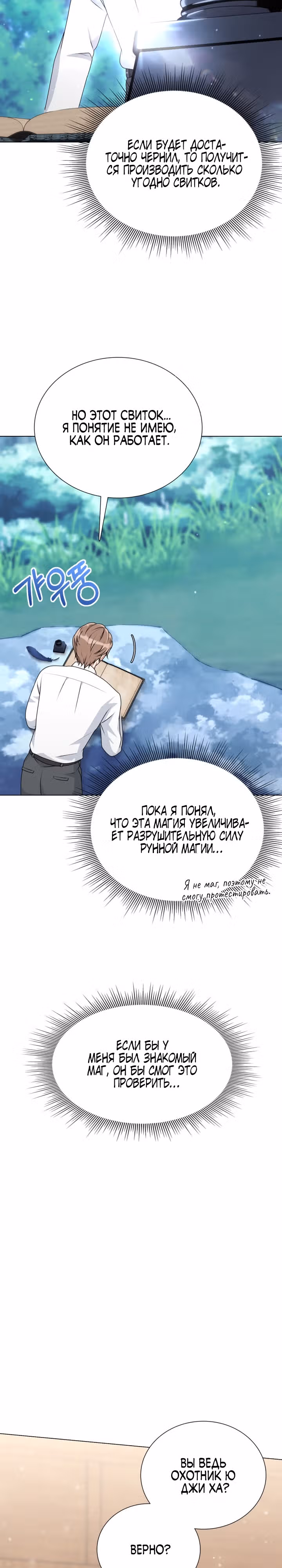 Садовник мира охотников — Том 1 · Глава 7, страница 11