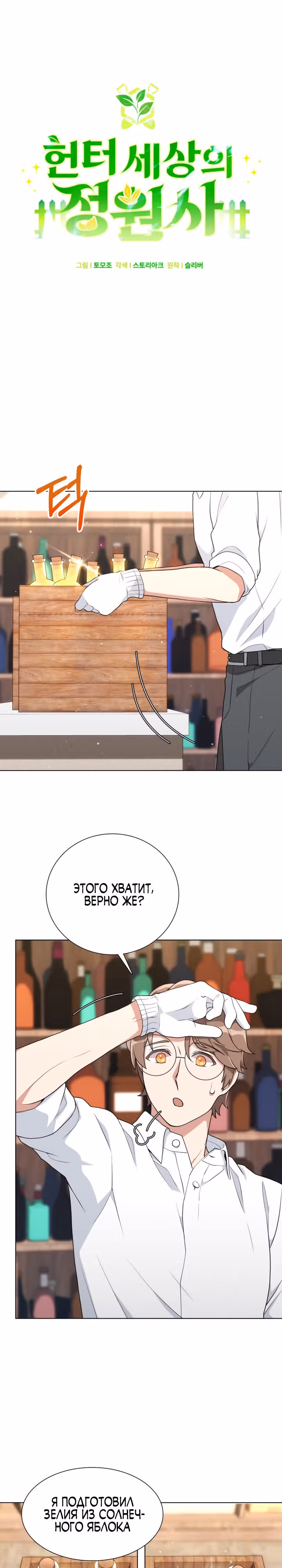 Садовник мира охотников — Том 1 · Глава 8, страница 1