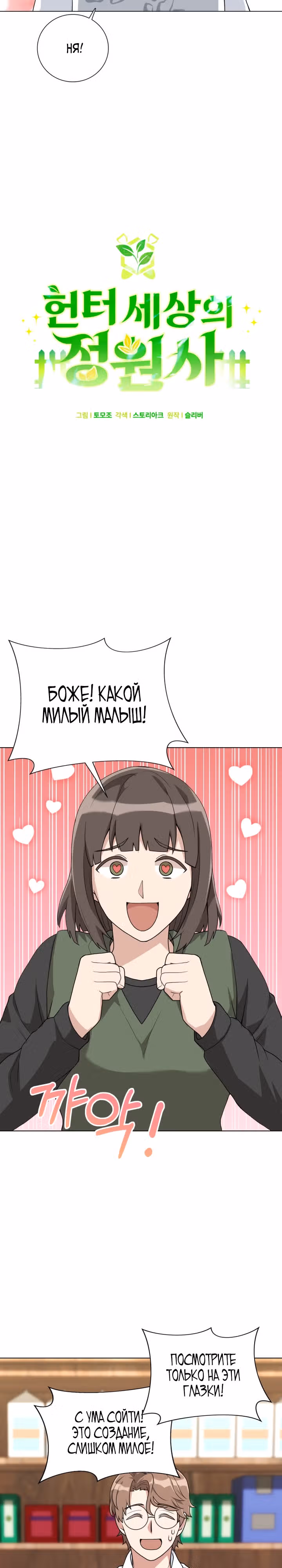 Садовник мира охотников — Том 1 · Глава 9, страница 15