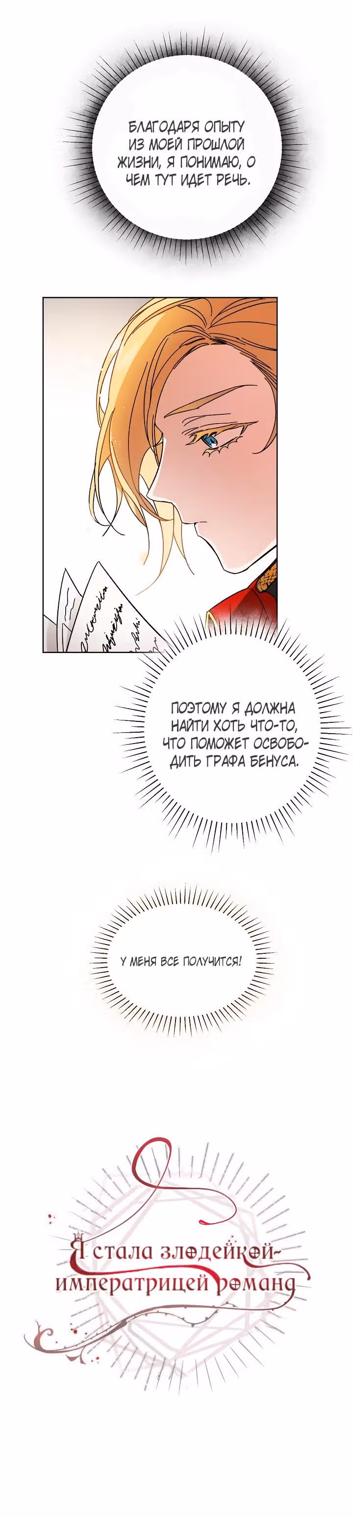 Я стала злодейкой-императрицей романа — Том 1 · Глава 9, страница 8