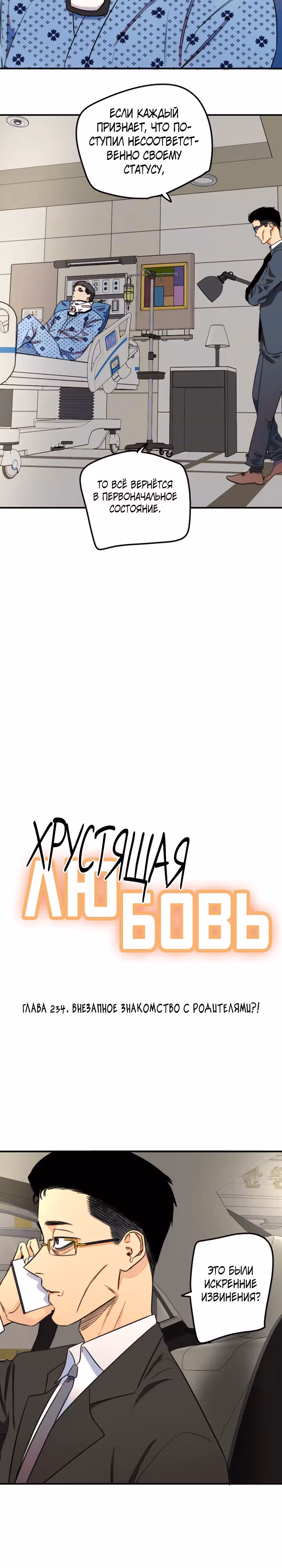 Хрустящая любовь — Том 1 · Глава 234, страница 4