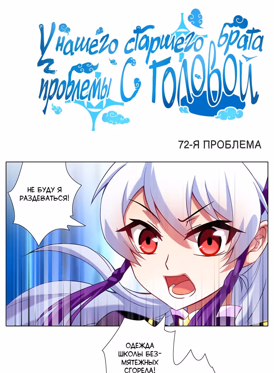 У нашего старшего брата проблемы с головой — Том 4 · Глава 72, страница 1