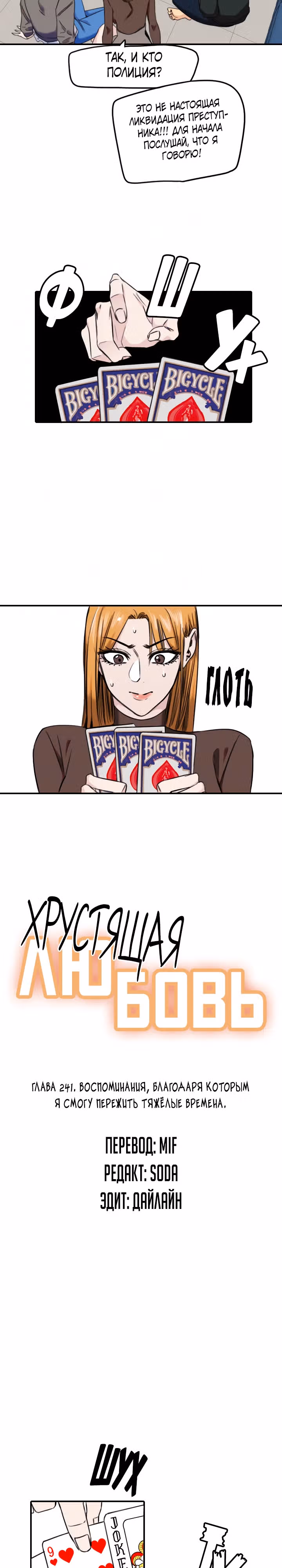 Хрустящая любовь — Том 1 · Глава 241, страница 4