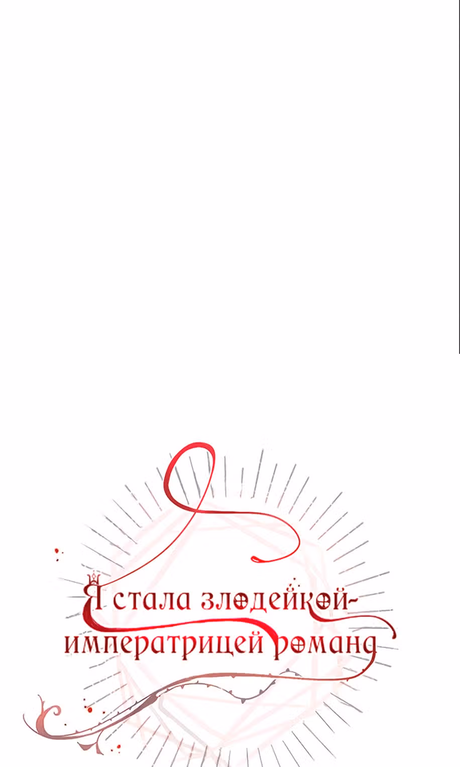 Я стала злодейкой-императрицей романа — Том 1 · Глава 14, страница 24