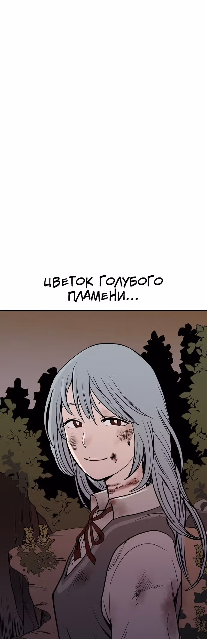 Голубое пламя — Том 1 · Глава 0, страница 5