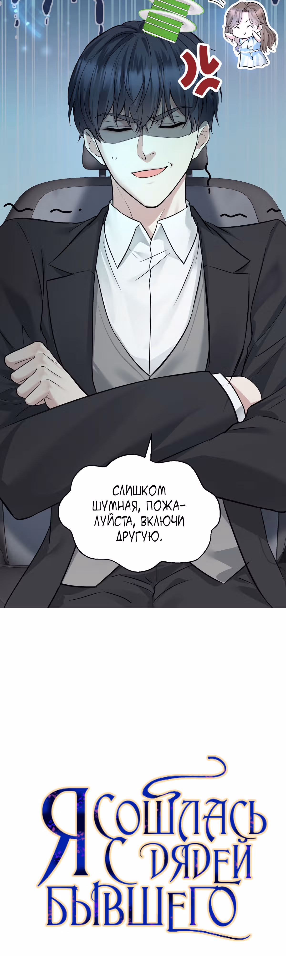 Я сошлась с дядей бывшего — Том 1 · Глава 18, страница 3