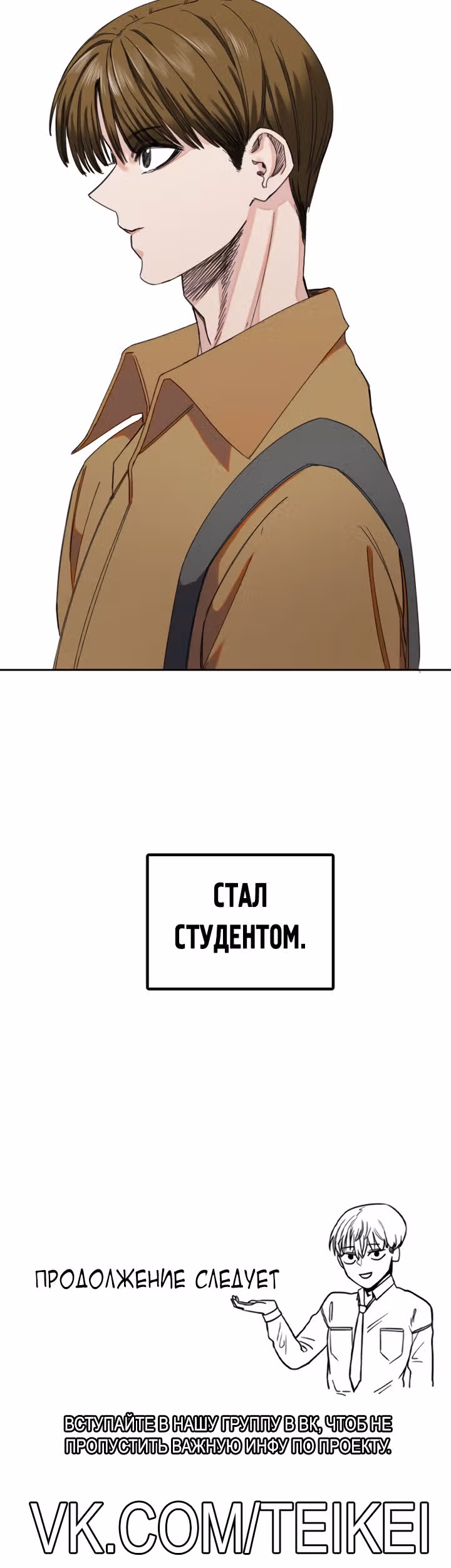 Хрустящая любовь — Том 1 · Глава 249, страница 21