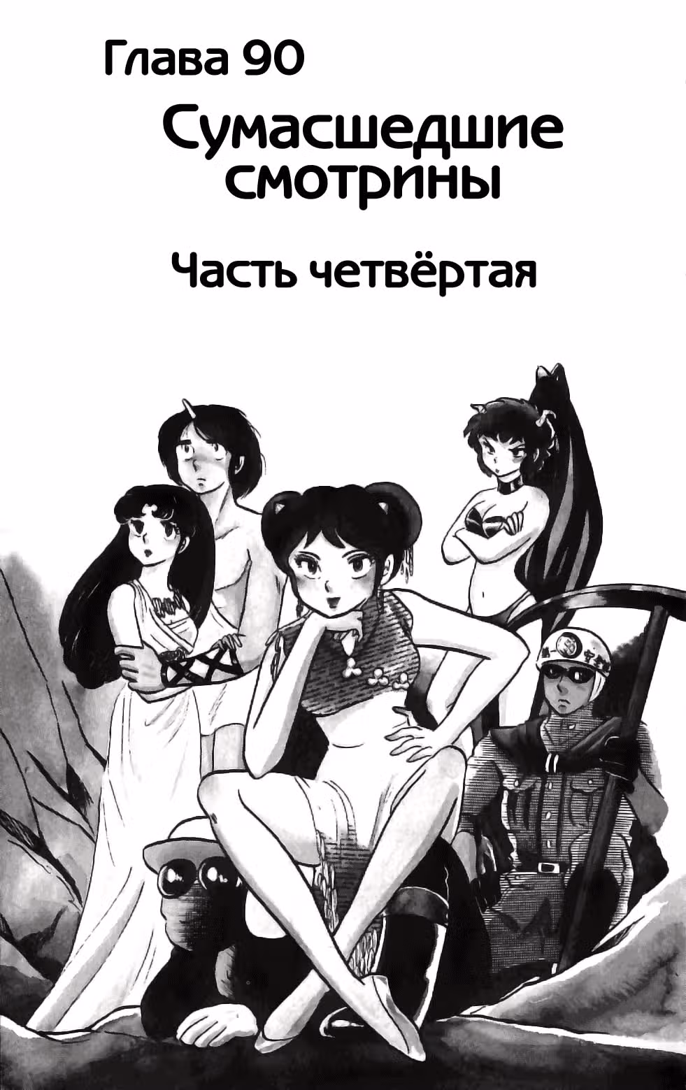 Несносные пришельцы — Том 9 · Глава 90, страница 2