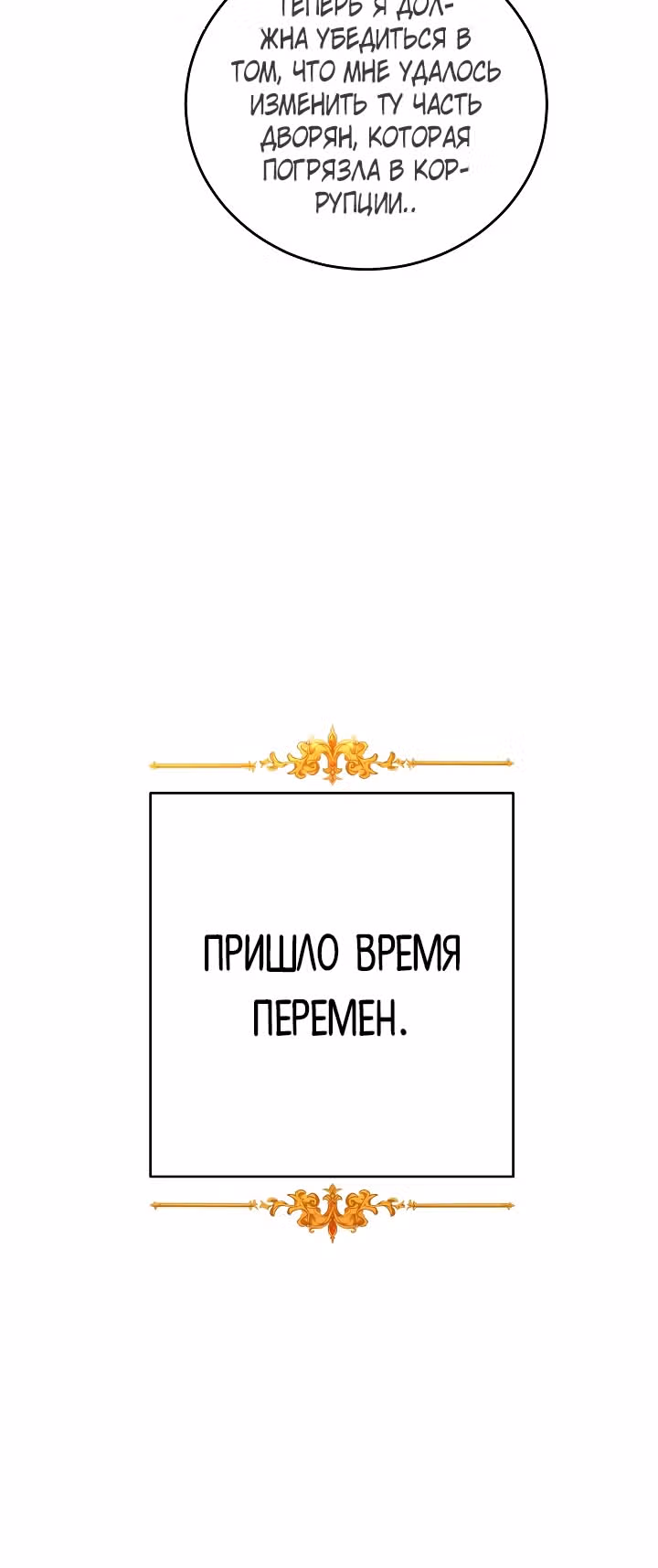 Я стала злодейкой-императрицей романа — Том 1 · Глава 16, страница 66