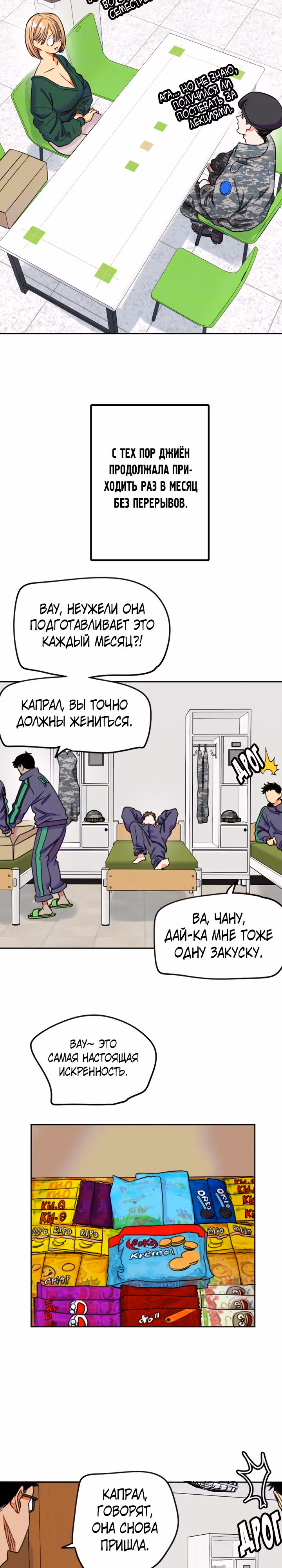 Хрустящая любовь — Том 1 · Глава 252, страница 8