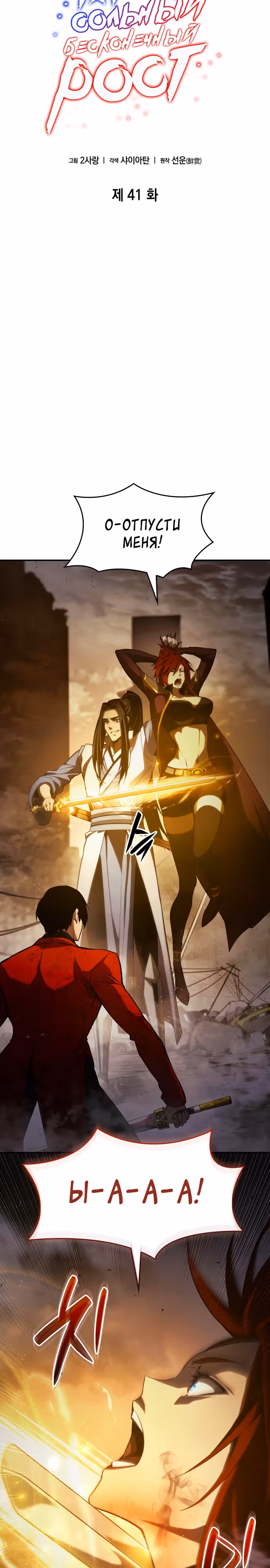 Мой сольный бесконечный рост — Том 1 · Глава 41, страница 15