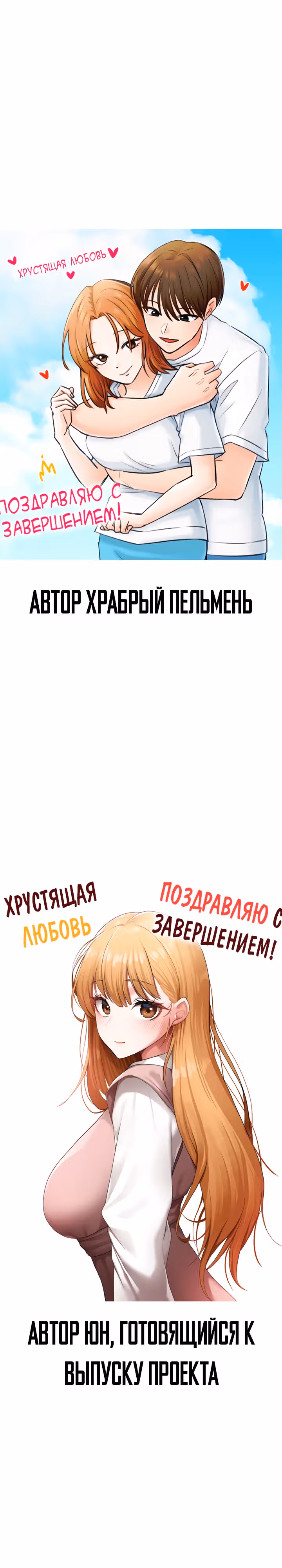 Хрустящая любовь — Том 1 · Глава 256, страница 13