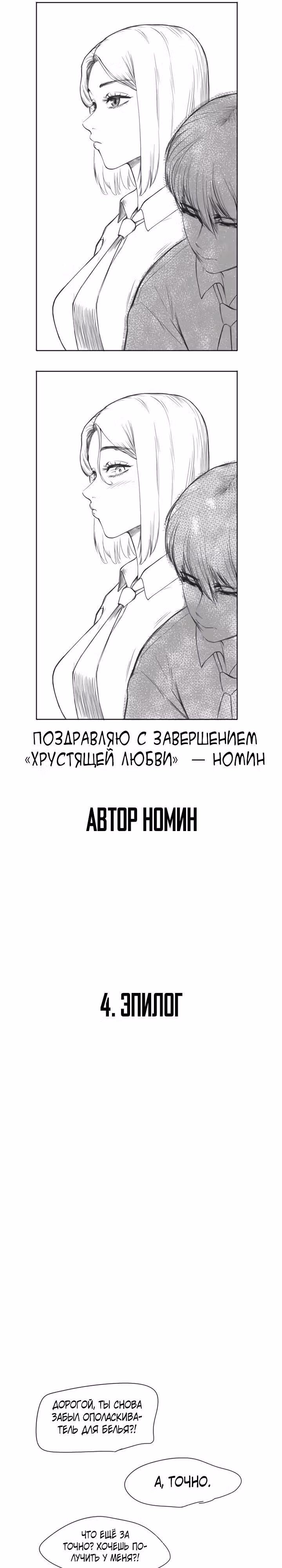 Хрустящая любовь — Том 1 · Глава 256, страница 14