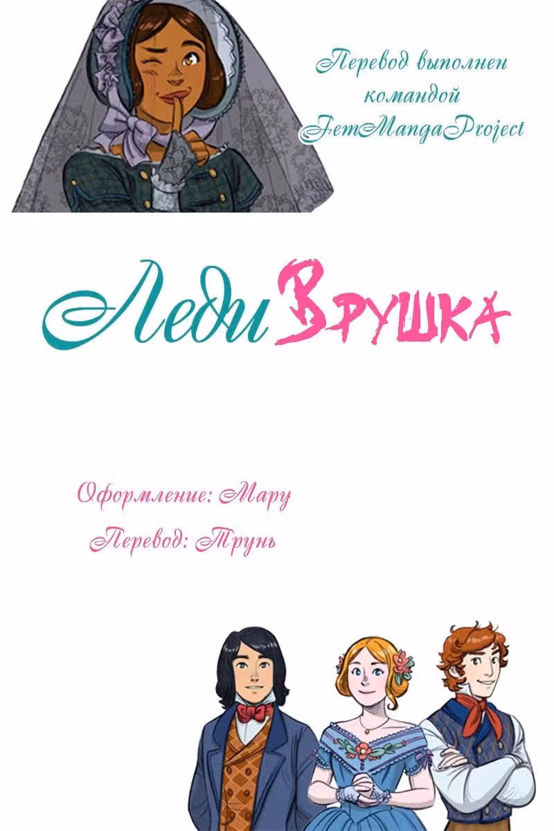 Леди Врушка — Том 1 · Глава 2, страница 17