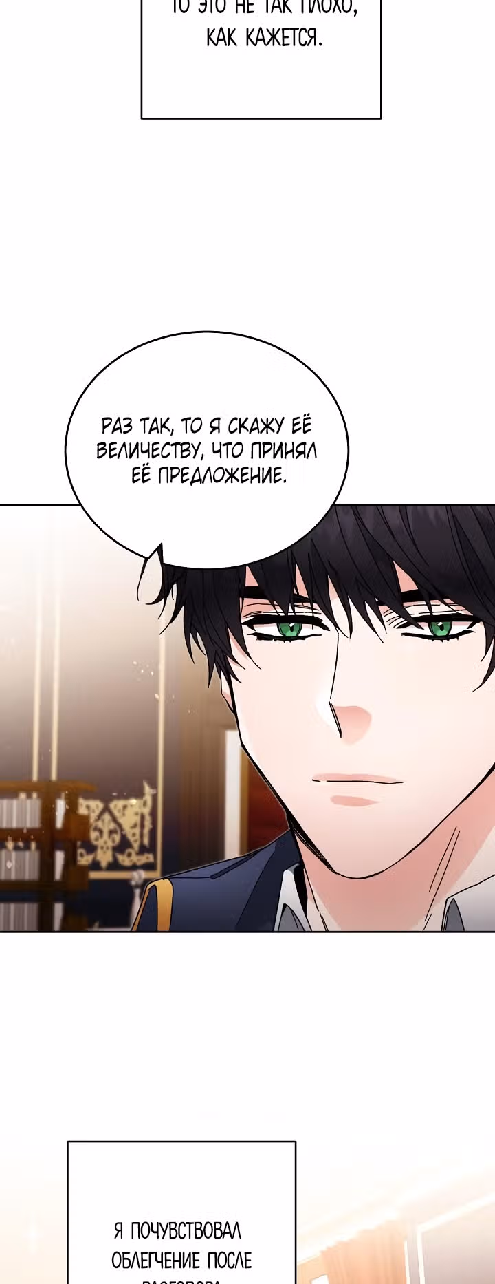 Я стала злодейкой-императрицей романа — Том 1 · Глава 18, страница 67