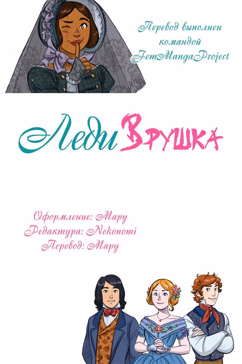Леди Врушка — Том 1 · Глава 4, страница 14