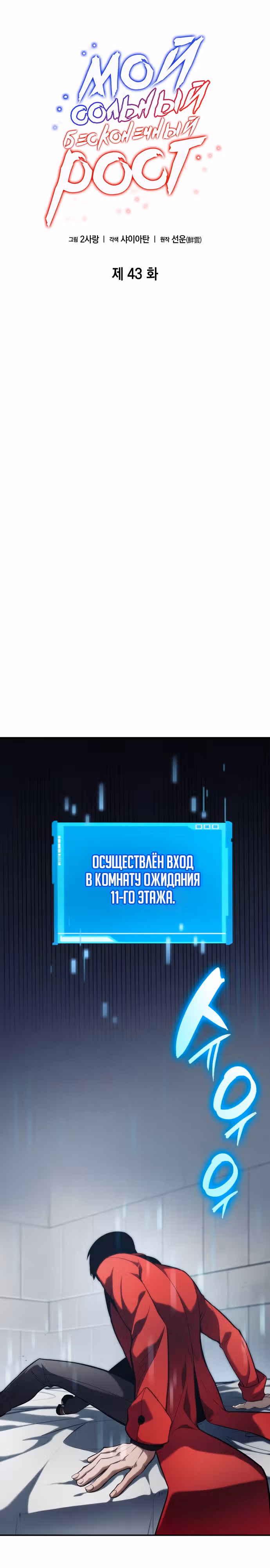 Мой сольный бесконечный рост — Том 1 · Глава 43, страница 11