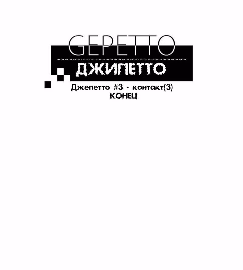 Джепетто — Том 1 · Глава 3, страница 34