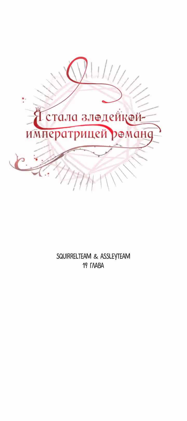 Я стала злодейкой-императрицей романа — Том 1 · Глава 19, страница 42